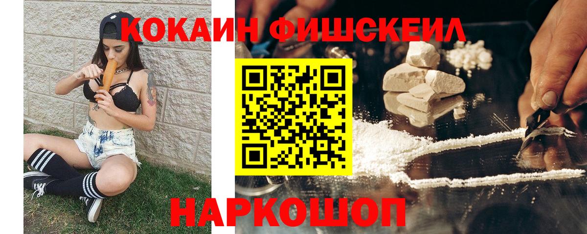КОКАИН FishScale  Кокаин Боливия  Кокаин  Вход с VPN  Светлоград 