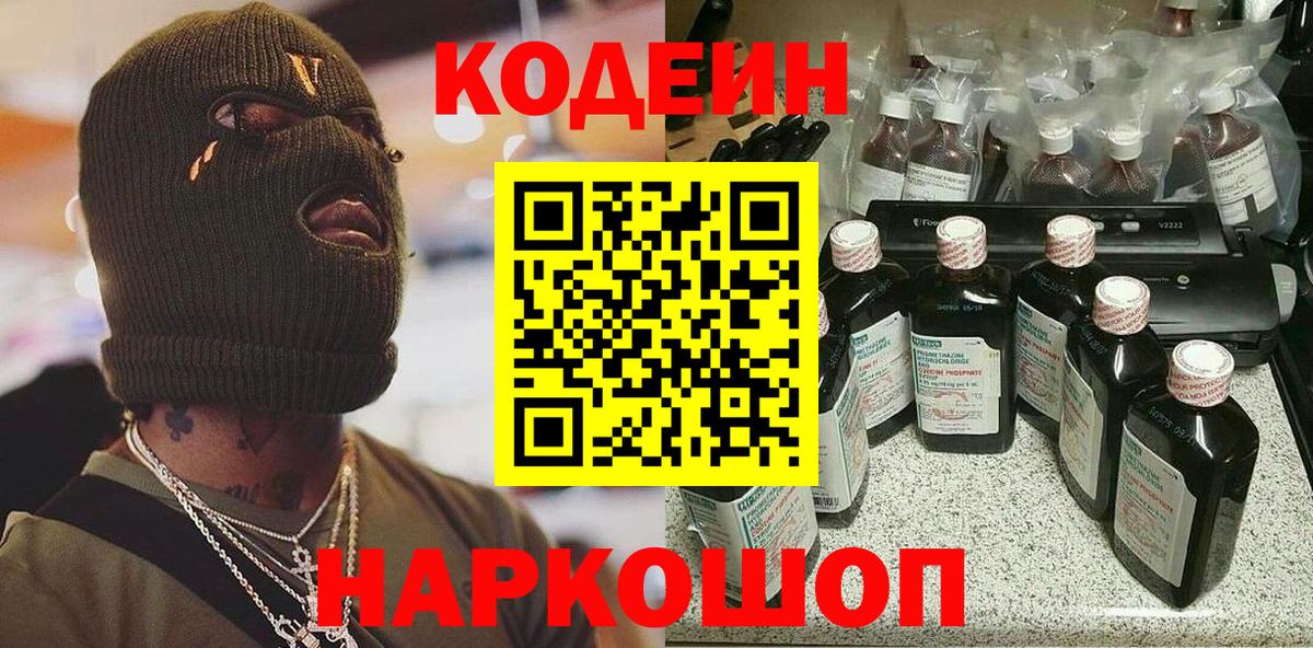 Светлоград  Кодеиновый сироп Lean Purple Drank  Кодеиновый сироп Lean напиток Lean (лин)  Вход с VPN 